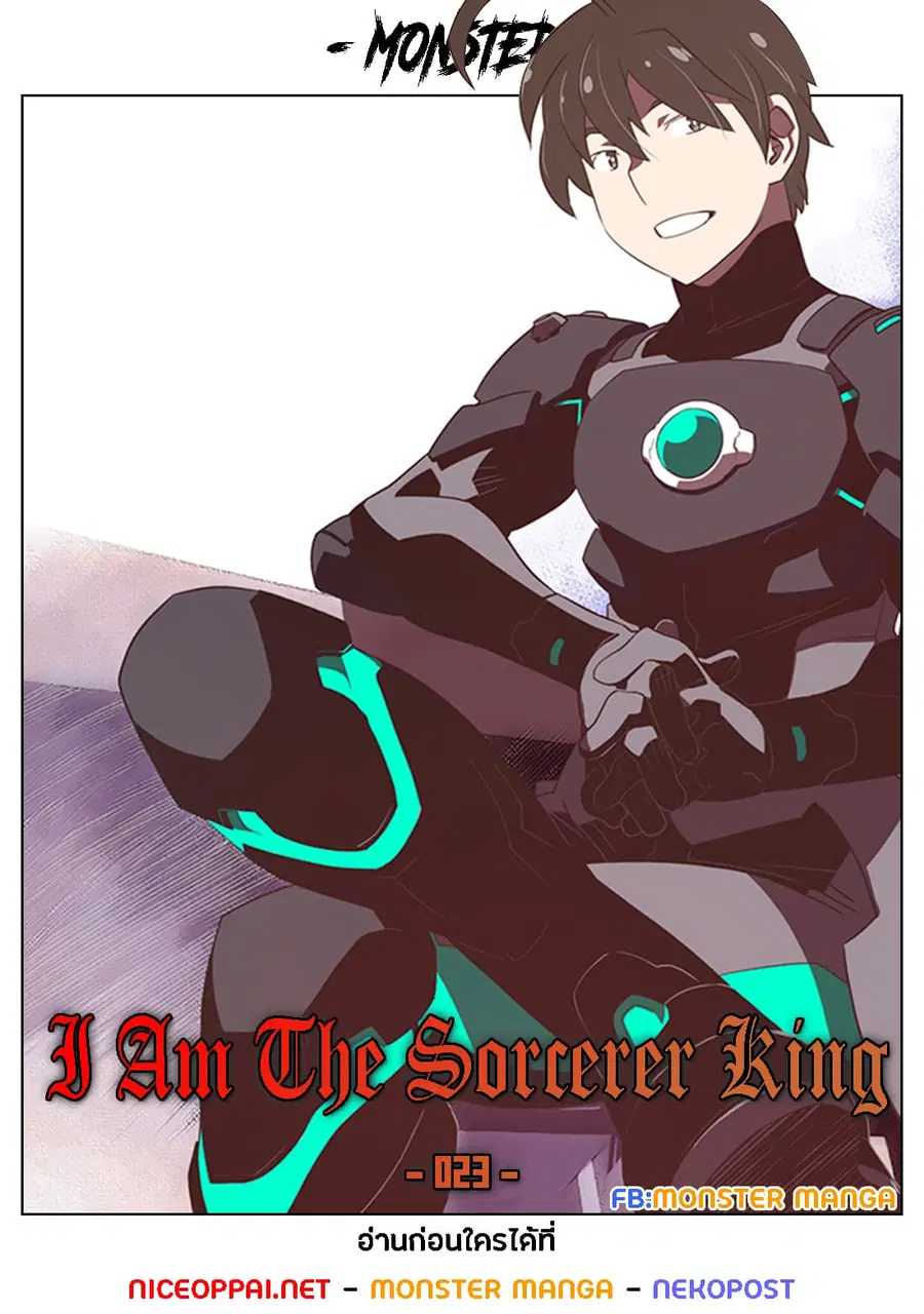 I Am The Sorcerer King ตอนที่ 23 หน้า 1