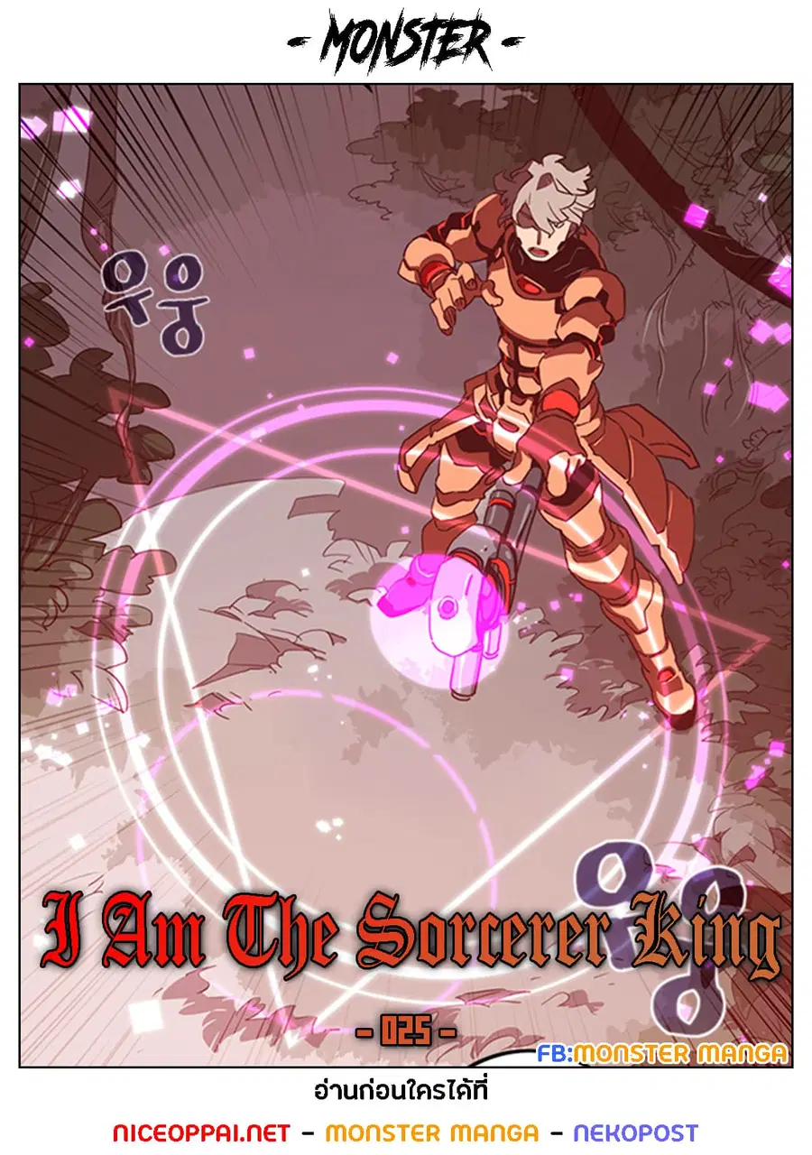 I Am The Sorcerer King ตอนที่ 25 หน้า 1