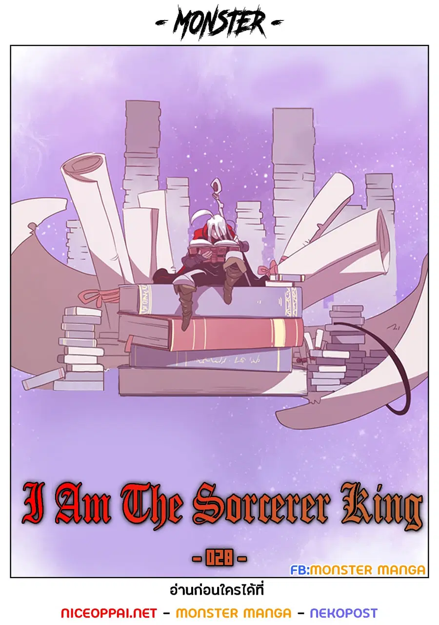 I Am The Sorcerer King ตอนที่ 28 หน้า 1