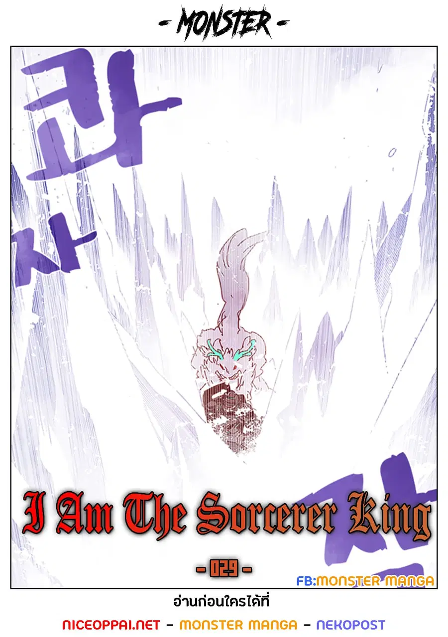 I Am the Sorcerer King ตอนที่ 29 หน้า 1