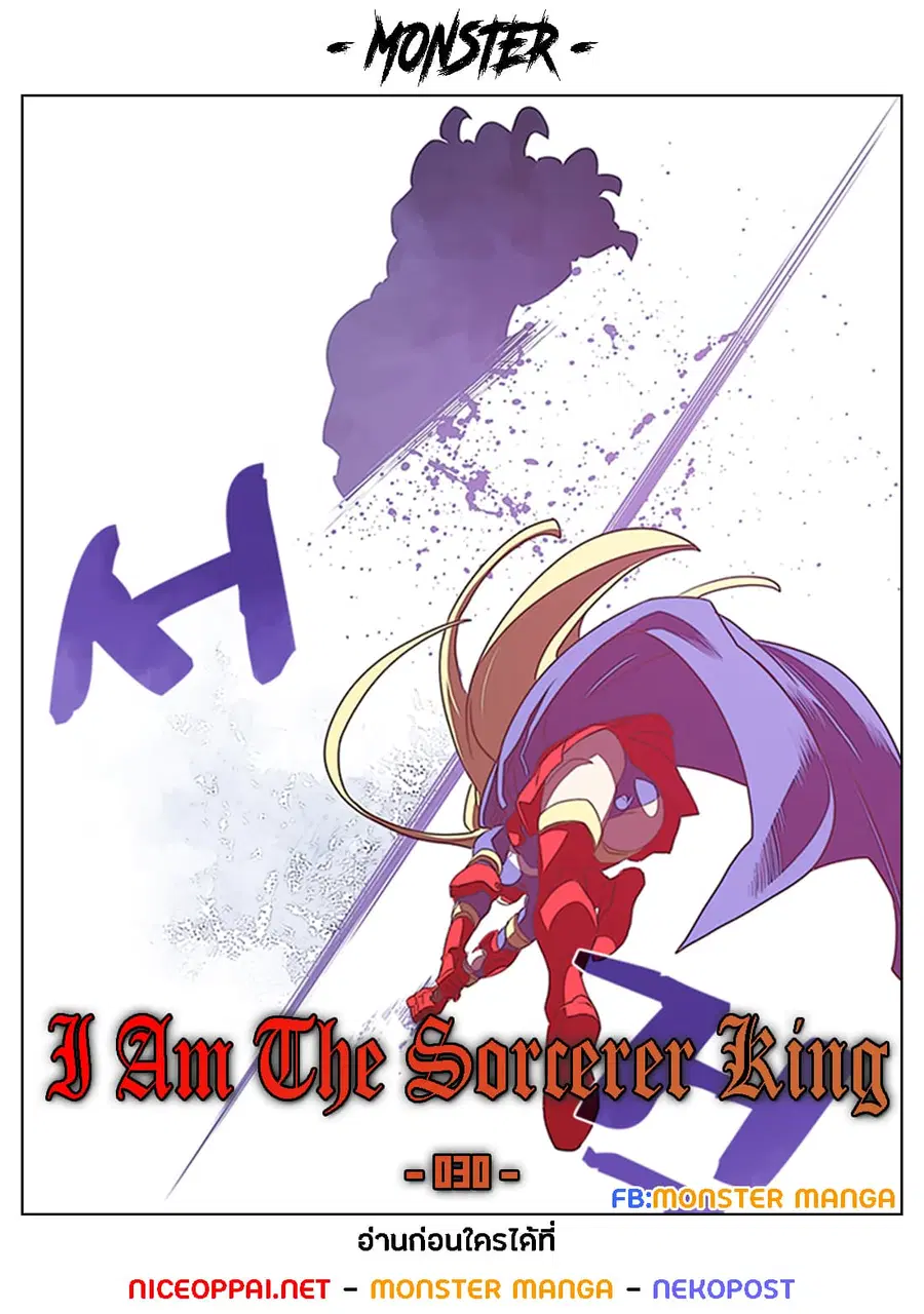 I Am The Sorcerer King ตอนที่ 30 หน้า 1