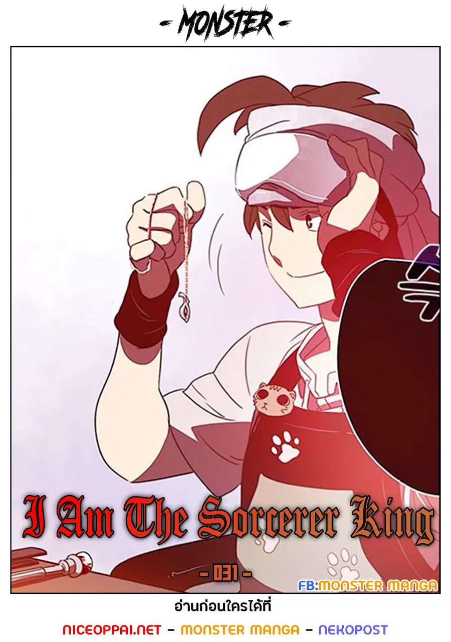 I Am The Sorcerer King ตอนที่ 31 หน้า 1