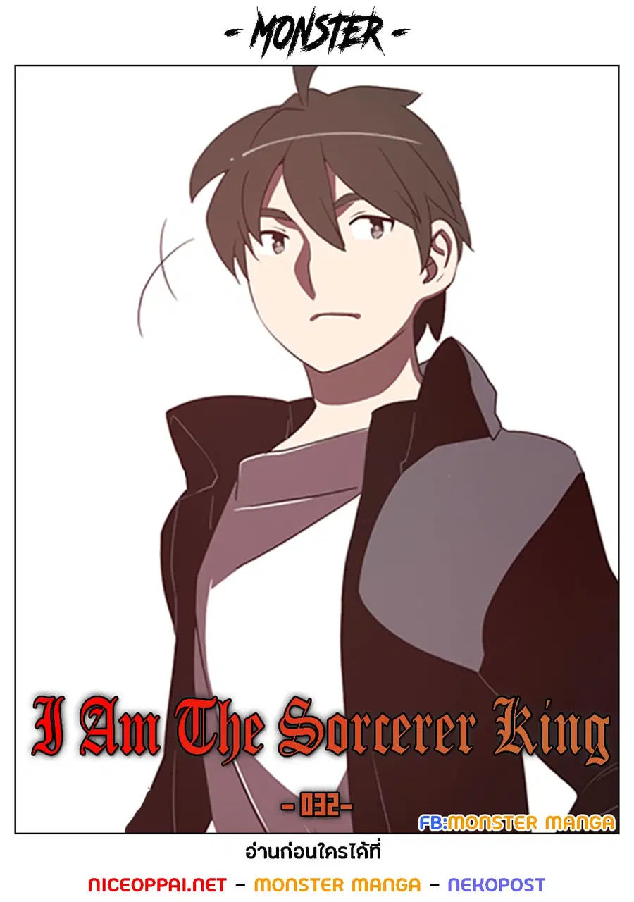 I Am The Sorcerer King ตอนที่ 32 หน้า 1