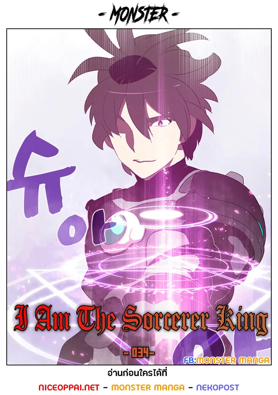 I Am The Sorcerer King ตอนที่ 34 หน้า 1