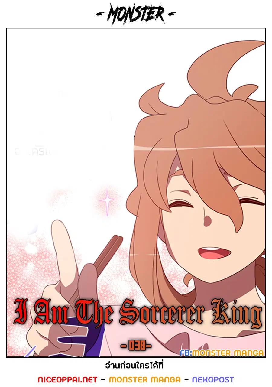 I Am The Sorcerer King ตอนที่ 38 หน้า 1