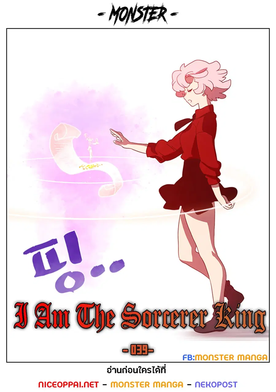 I Am The Sorcerer King ตอนที่ 39 หน้า 1