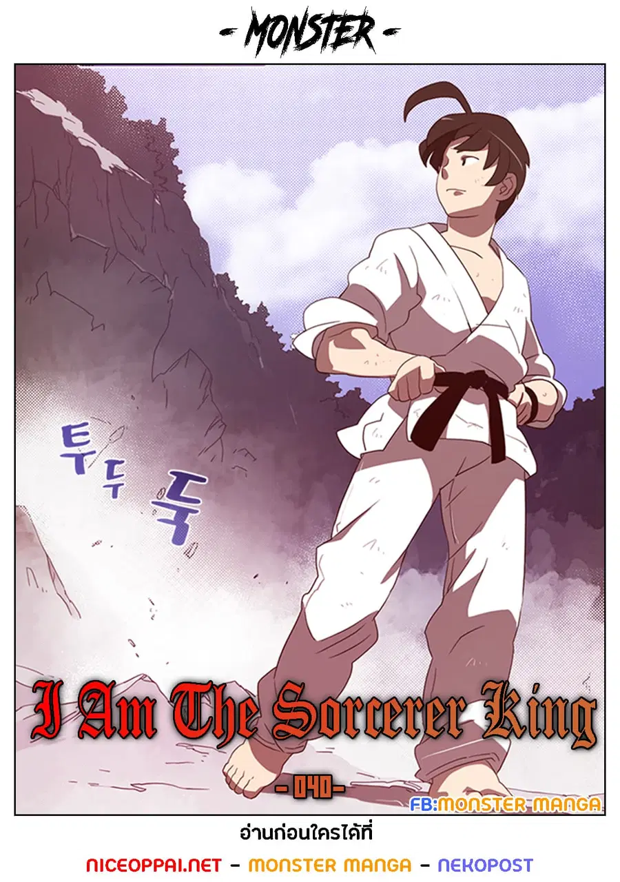 I Am the Sorcerer King ตอนที่ 40 หน้า 1