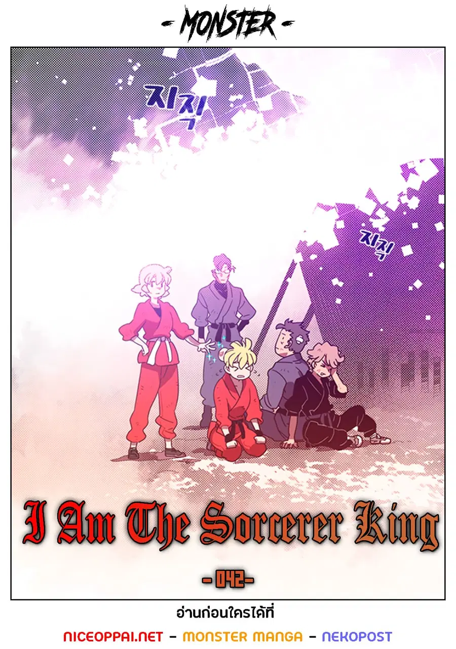 I Am The Sorcerer King ตอนที่ 42 หน้า 1