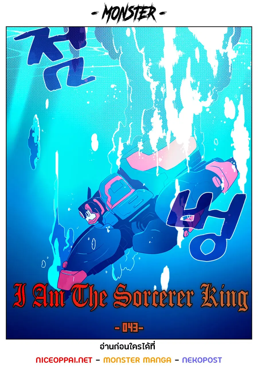 I Am the Sorcerer King ตอนที่ 43 หน้า 1