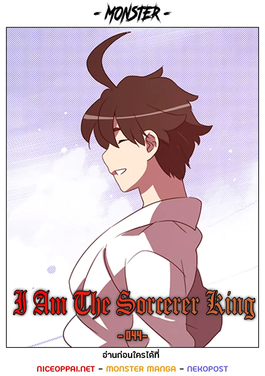 I Am The Sorcerer King ตอนที่ 44 หน้า 1