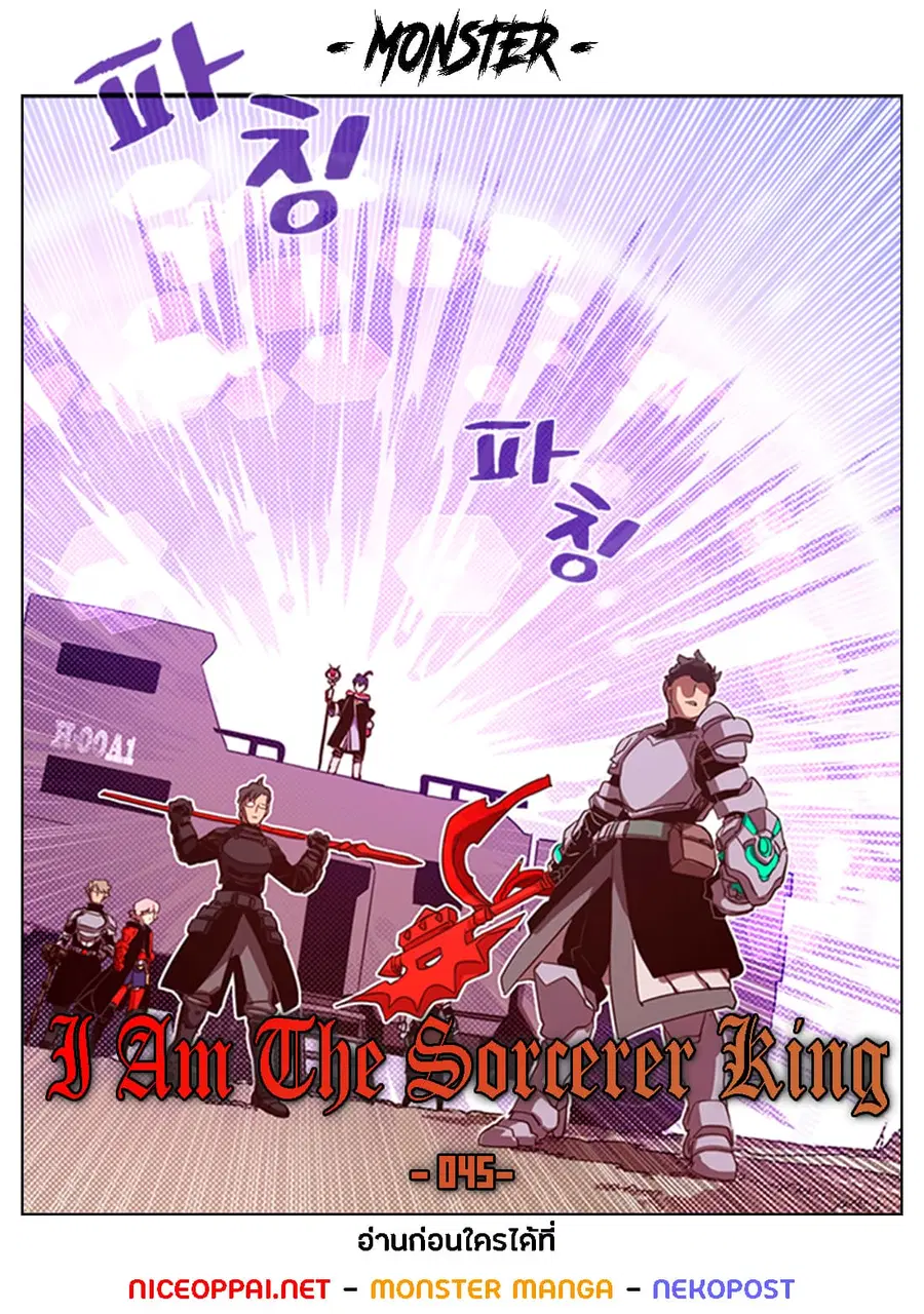I Am The Sorcerer King ตอนที่ 45 หน้า 1