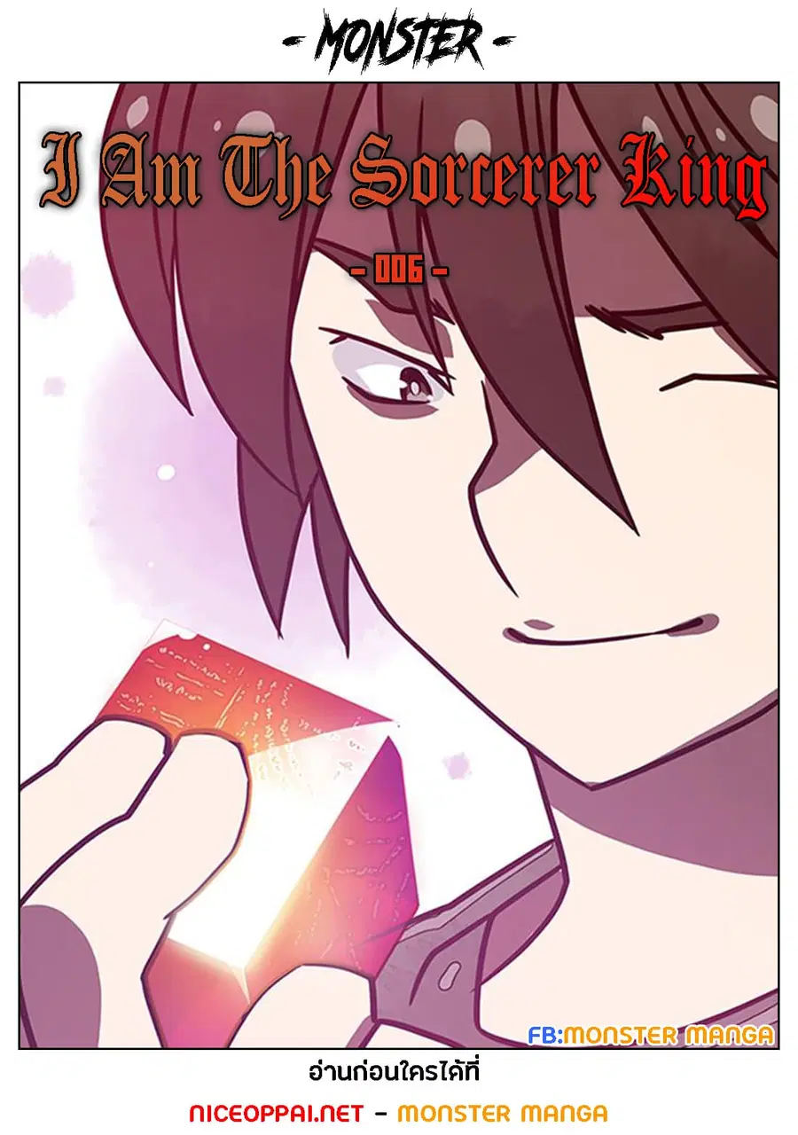 I Am The Sorcerer King ตอนที่ 6 หน้า 1