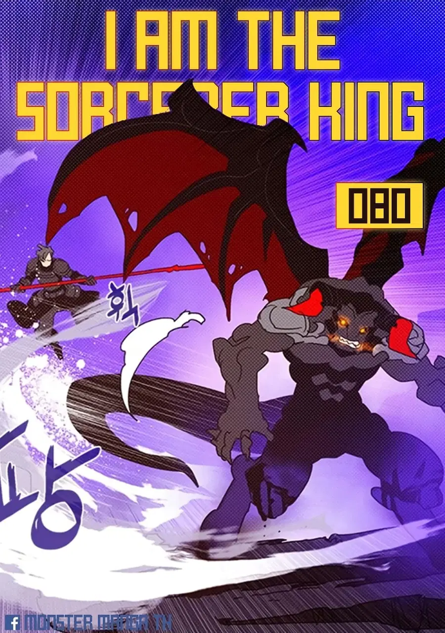 I Am The Sorcerer King ตอนที่ 80 หน้า 1