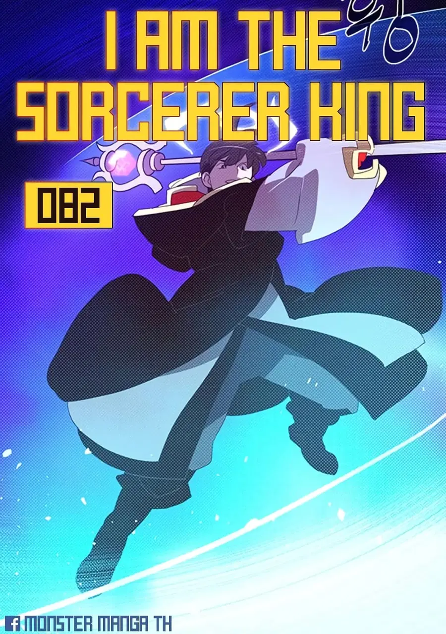 I Am The Sorcerer King ตอนที่ 82 หน้า 1
