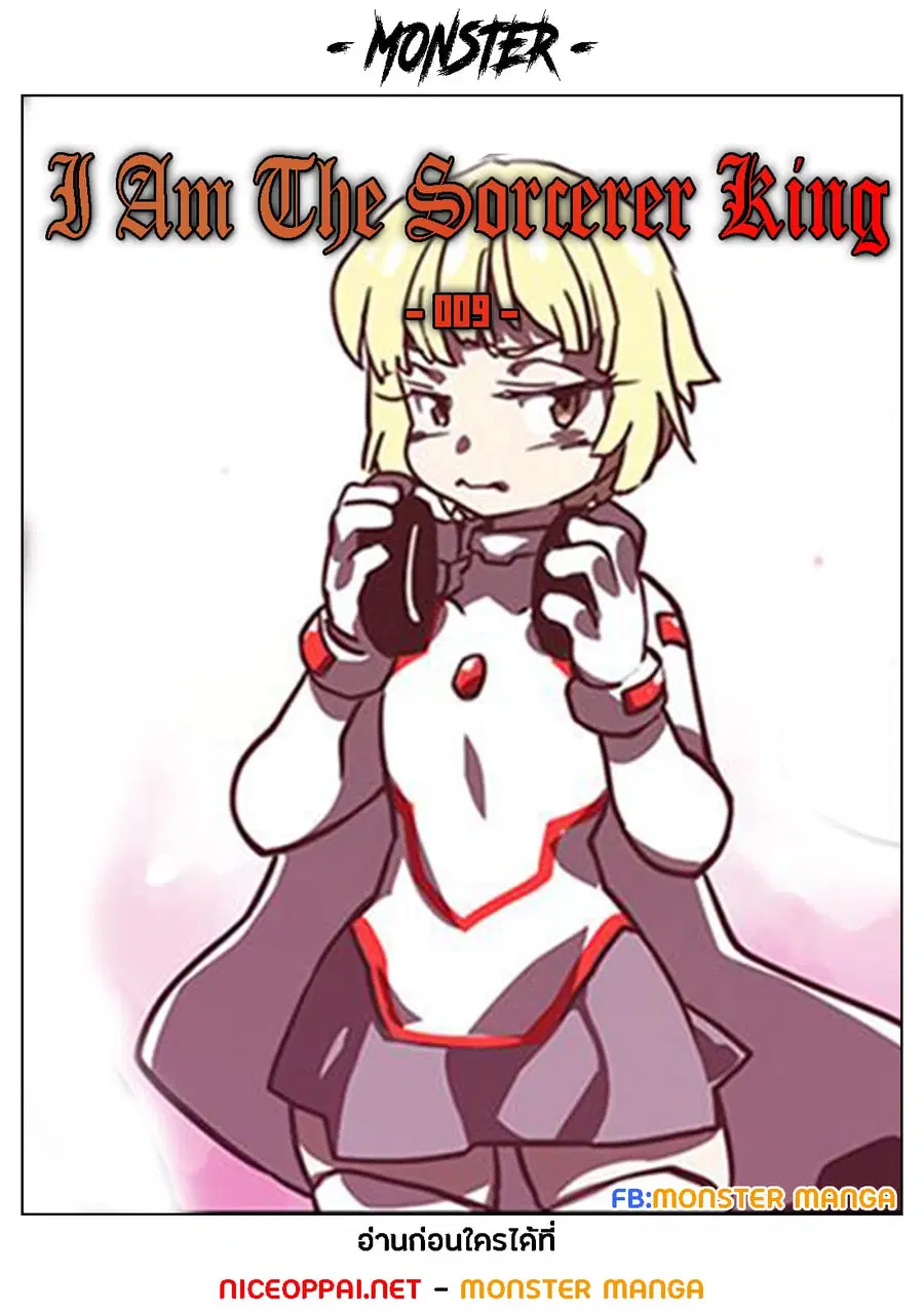 I Am The Sorcerer King ตอนที่ 9 หน้า 1