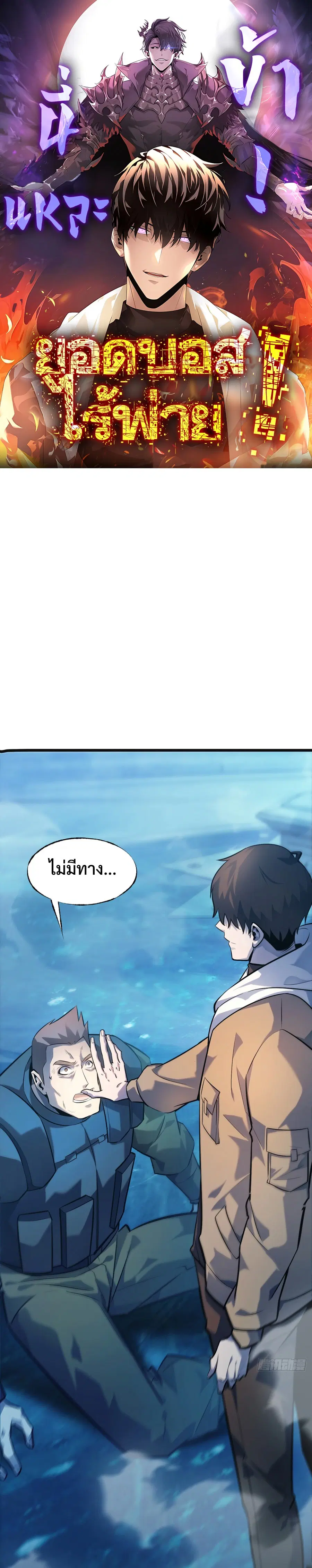 I Am The Strongest Boss ตอนที่ 13 หน้า 1
