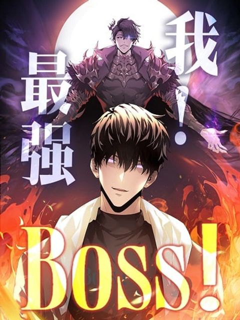 ปก I Am The Strongest Boss มังงะจีน แปลไทย