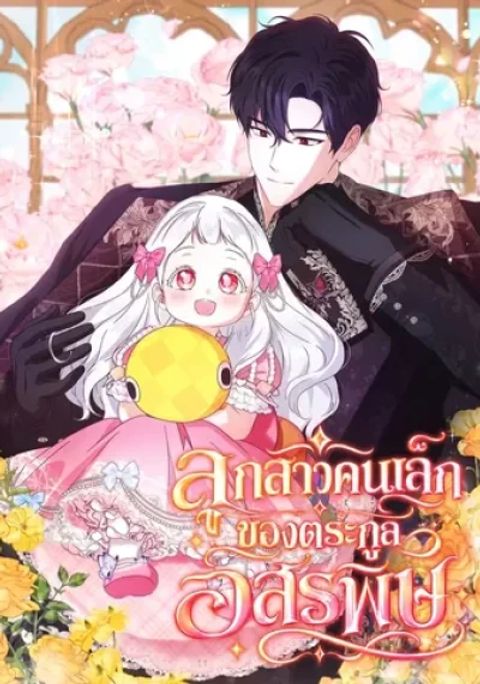 ปก I am the Youngest Daughter of the Snake Family มังงะเกาหลี แปลไทย