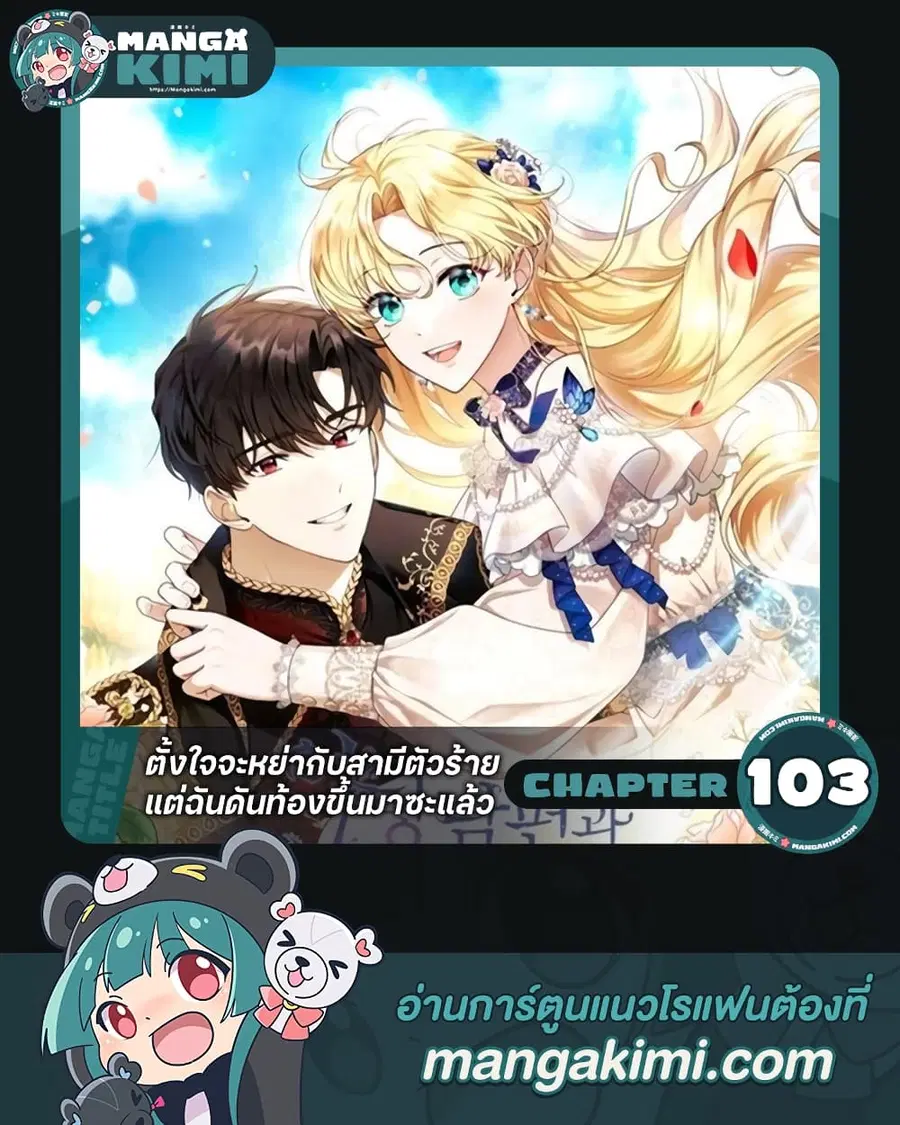 I Am Trying To Divorce My Villain Husband, But We Have A Child Series ตอนที่ 103 หน้า 1