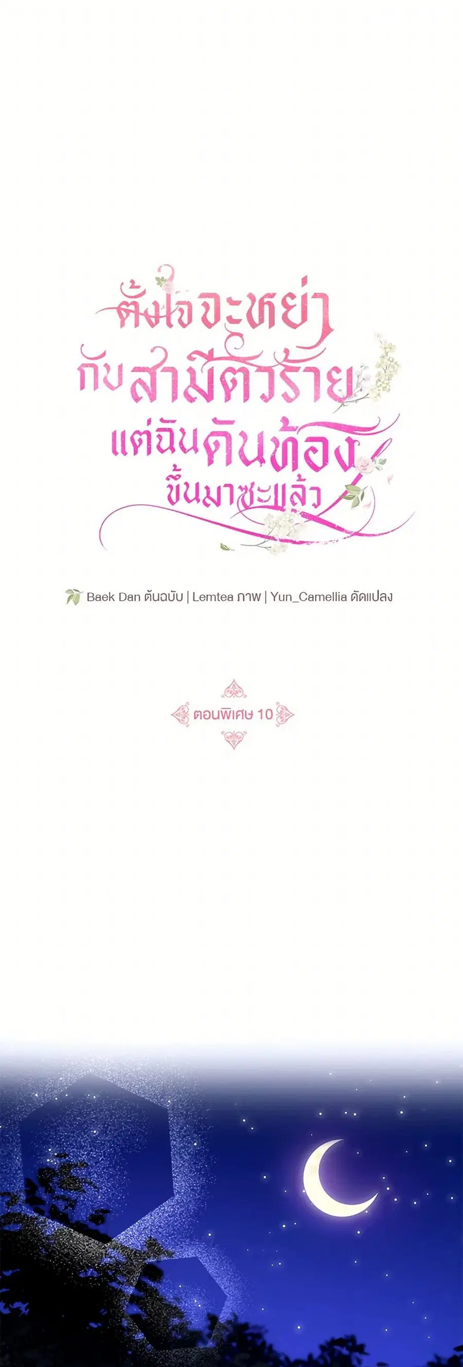 I Am Trying To Divorce My Villain Husband, But We Have A Child Series ตอนที่ 110 หน้า 2