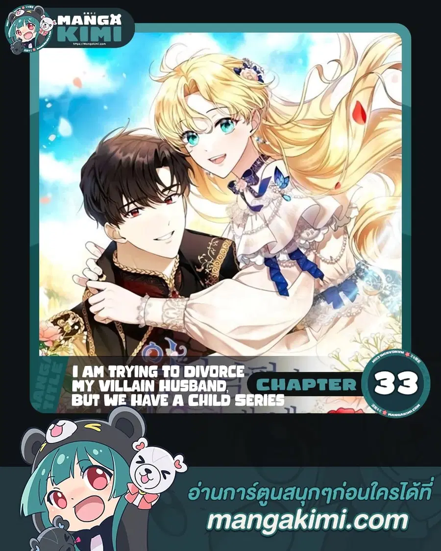 I Am Trying To Divorce My Villain Husband, But We Have A Child Series ตอนที่ 33 หน้า 1