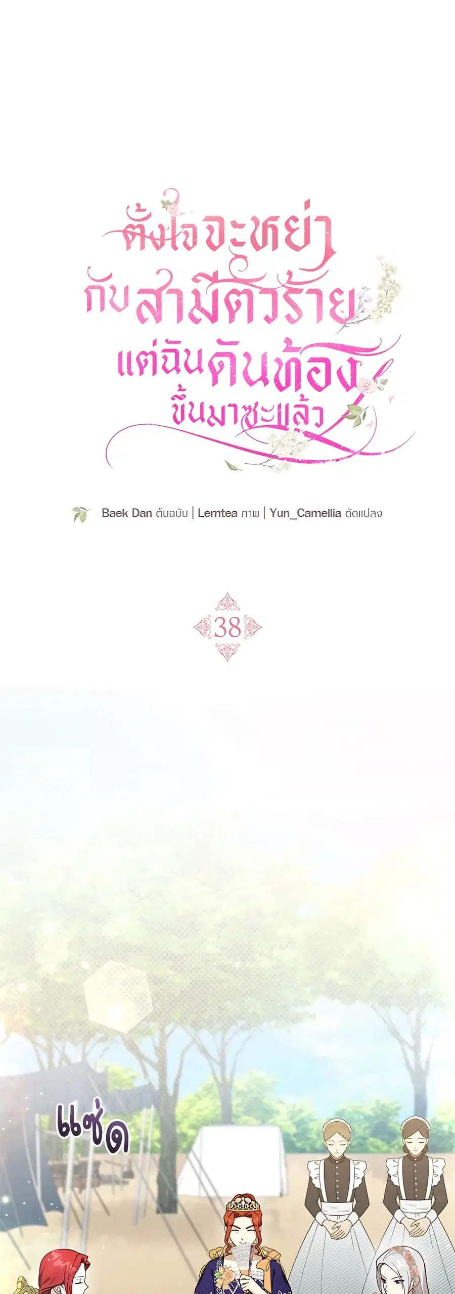 I Am Trying To Divorce My Villain Husband, But We Have A Child Series ตอนที่ 38 หน้า 2