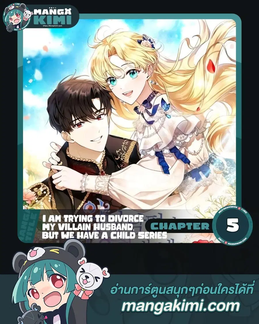 I Am Trying To Divorce My Villain Husband, But We Have A Child Series ตอนที่ 5 หน้า 1