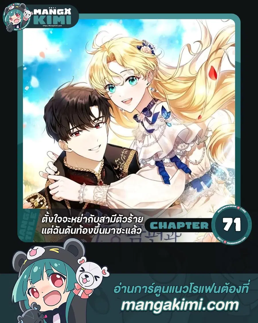 I Am Trying To Divorce My Villain Husband, But We Have A Child Series ตอนที่ 71 หน้า 1