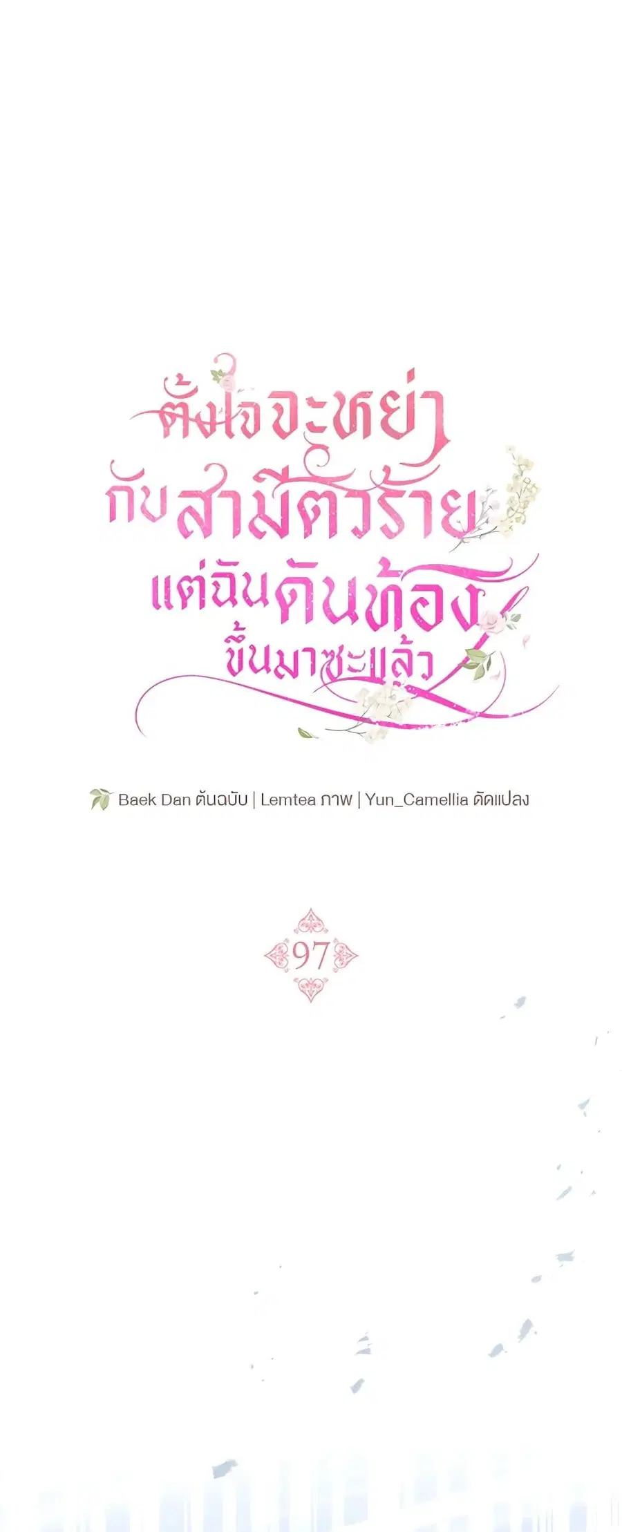 I Am Trying To Divorce My Villain Husband, But We Have A Child Series ตอนที่ 97 หน้า 2