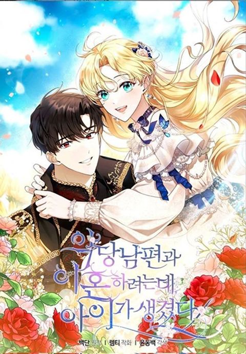 ปก I Am Trying To Divorce My Villain Husband, But We Have A Child Series มังงะเกาหลี แปลไทย