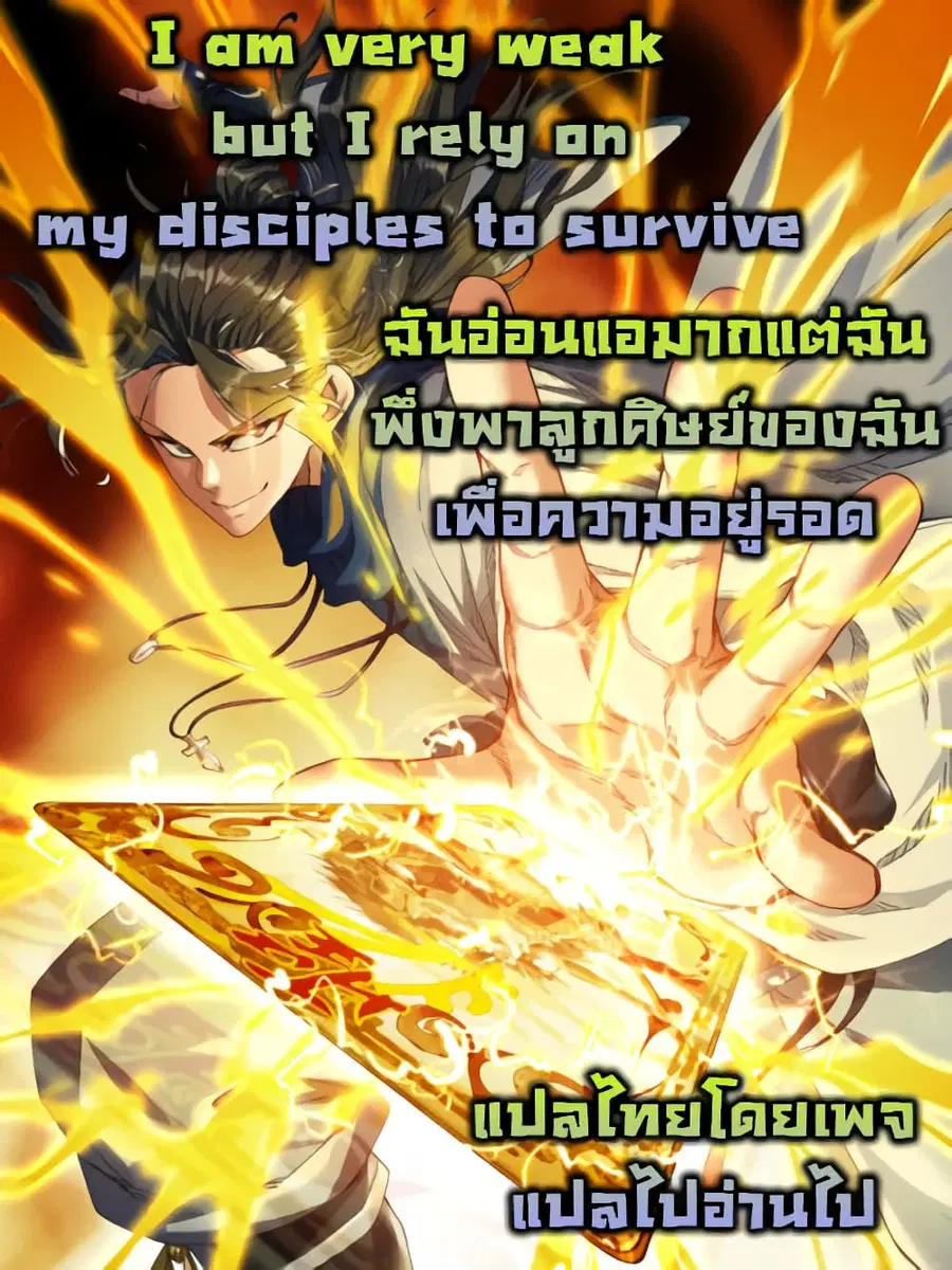 I am very weak but I rely on my disciples to survive ตอนที่ 0 หน้า 1
