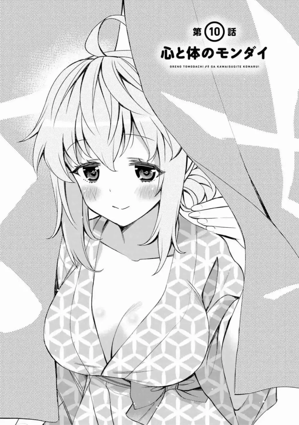 I am Worried that my Childhood Friend is too Cute! ตอนที่ 10 หน้า 1