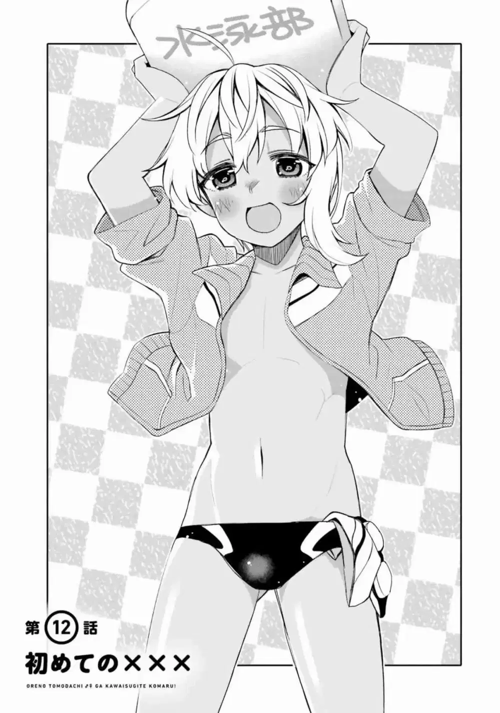 I am Worried that my Childhood Friend is too Cute! ตอนที่ 12 หน้า 1