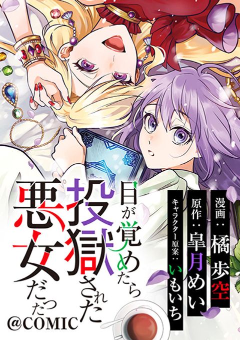 ปก I Awoke as an Imprisoned Villainess มังงะญี่ปุ่น แปลไทย