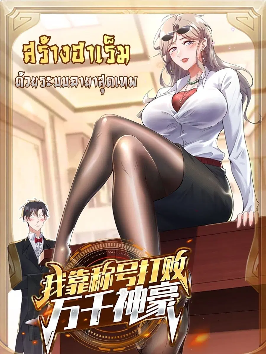 I Beat Thousands of Gods by the Title System ตอนที่ 7 หน้า 1