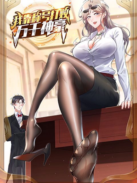 ปก I Beat Thousands of Gods by the Title System มังงะจีน แปลไทย