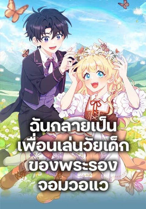 ปก I Became a Childhood Friend of the Obsessive Sub Male Lead มังงะเกาหลี แปลไทย
