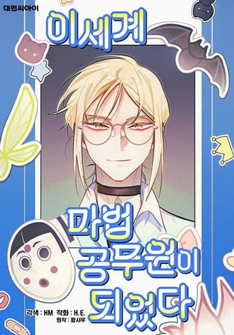 ปก I Became a Civil Servant in a Magical World มังงะเกาหลี แปลไทย