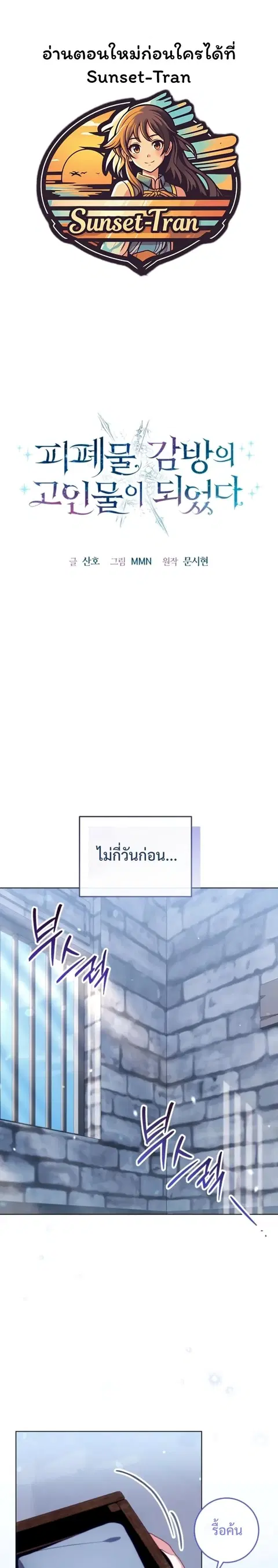 I Became a Dead Character in a Prison for Wastes ตอนที่ 3 หน้า 1
