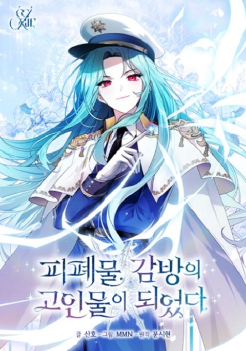 ปก I Became a Dead Character in a Prison for Wastes มังงะเกาหลี แปลไทย