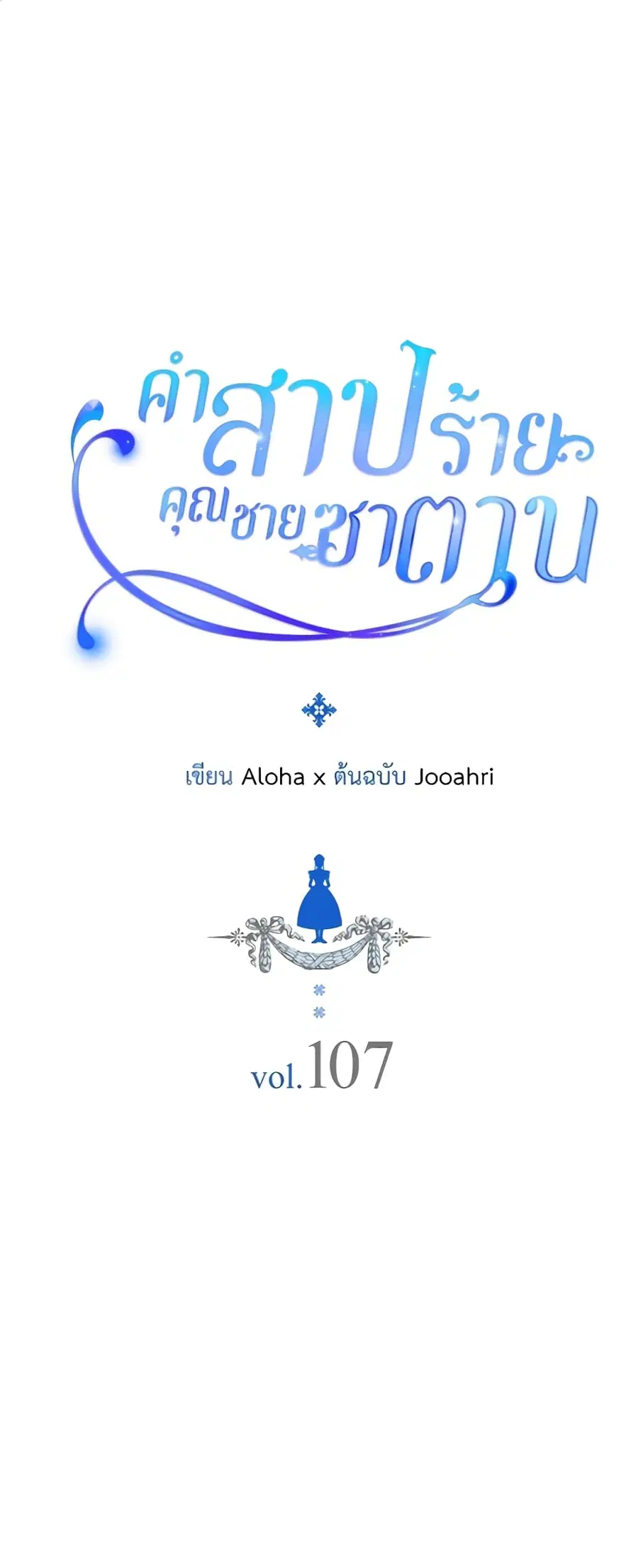 I Became a Duke’s Maid ตอนที่ 107 หน้า 2
