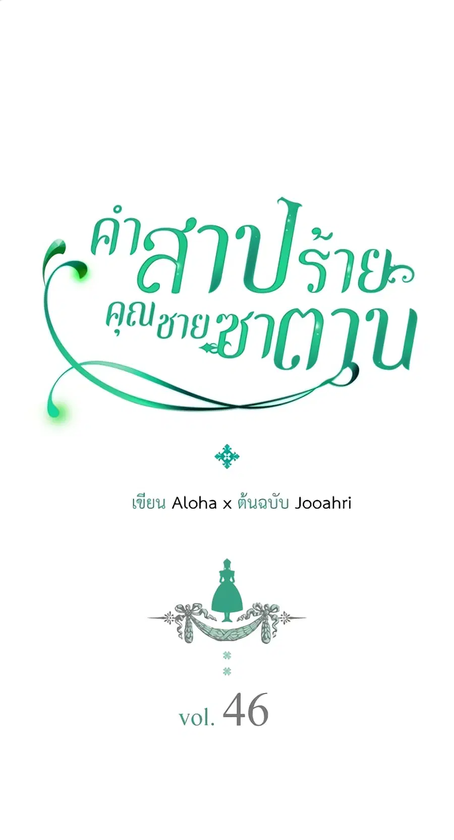 I Became a Duke’s Maid ตอนที่ 46 หน้า 2
