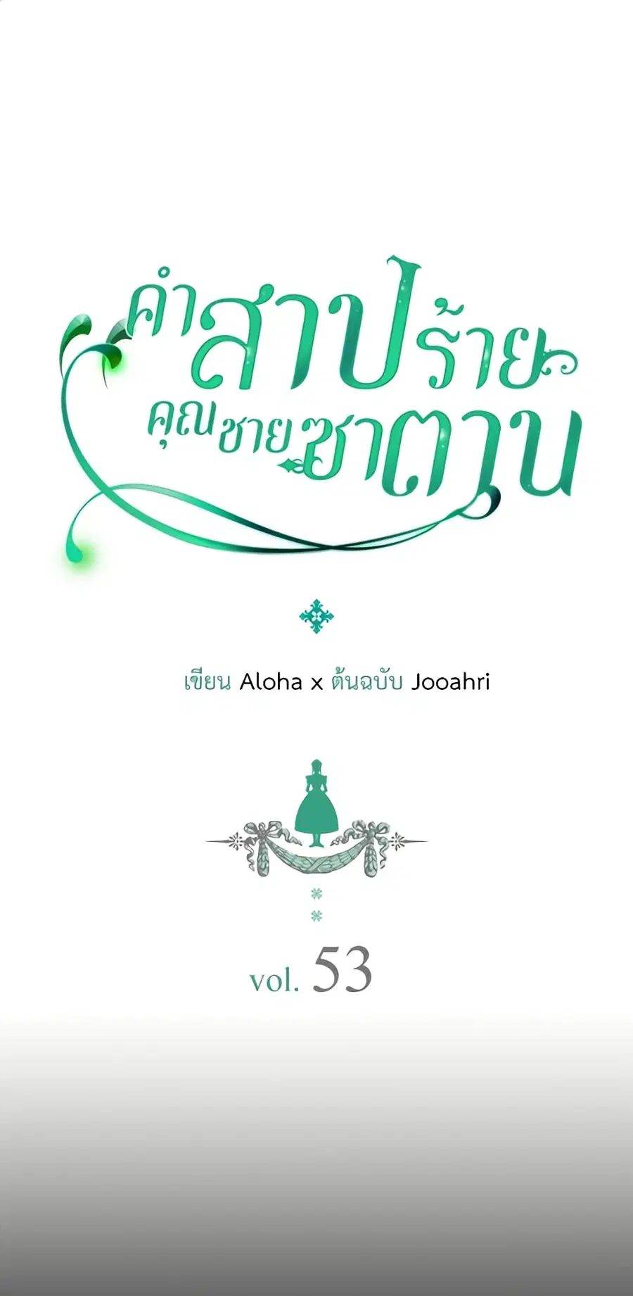 I Became a Duke’s Maid ตอนที่ 53 หน้า 2