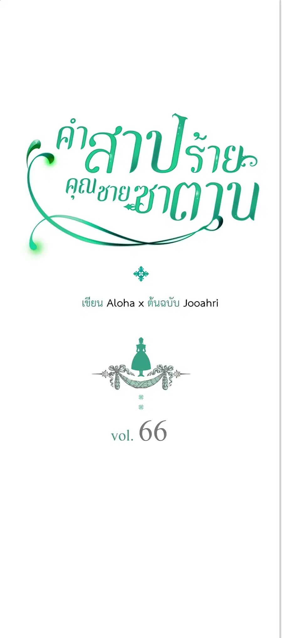I Became a Duke’s Maid ตอนที่ 66 หน้า 1