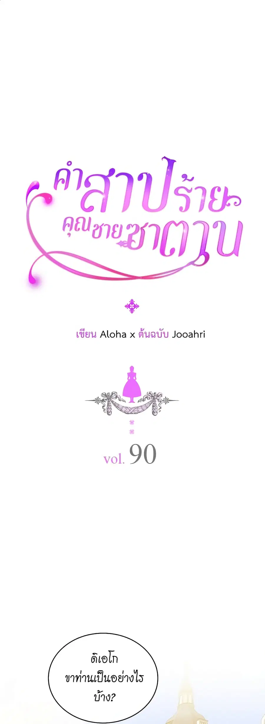 I Became a Duke’s Maid ตอนที่ 90 หน้า 2