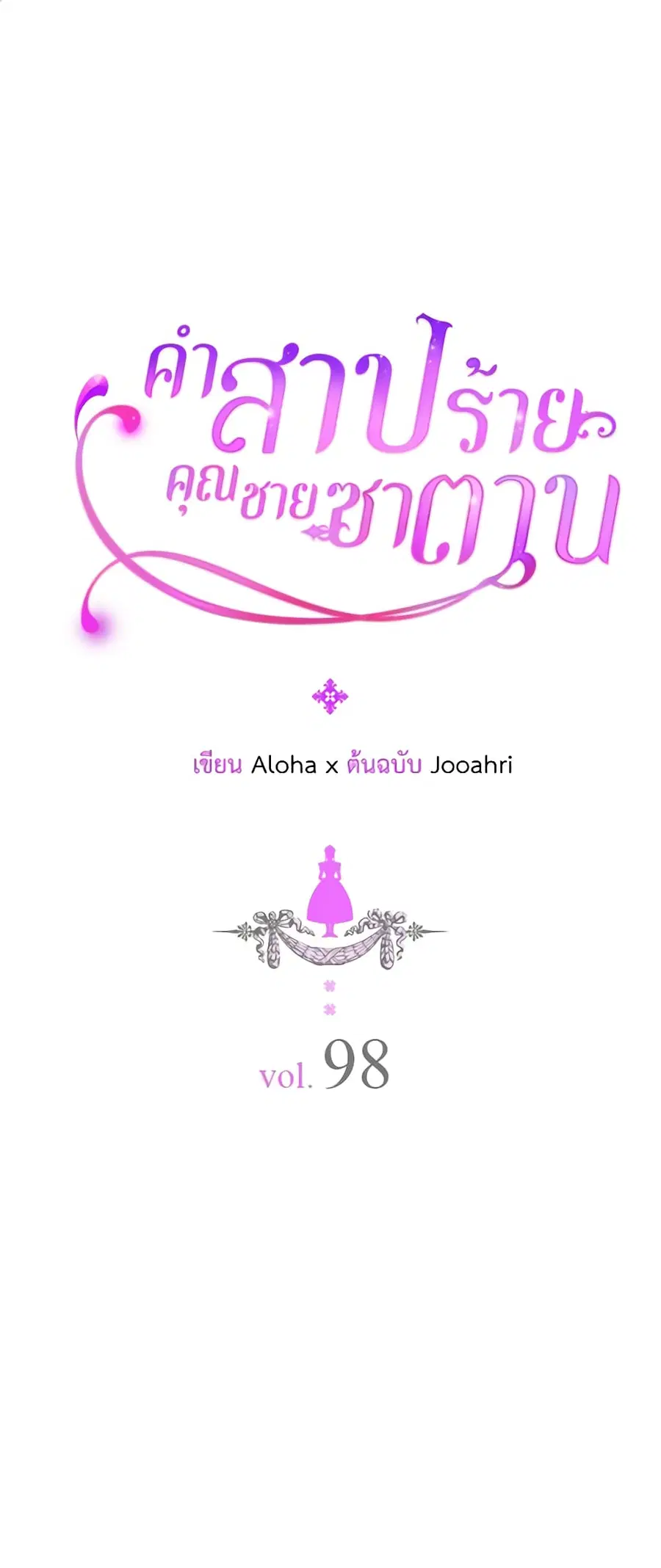 I Became a Duke’s Maid ตอนที่ 98 หน้า 2