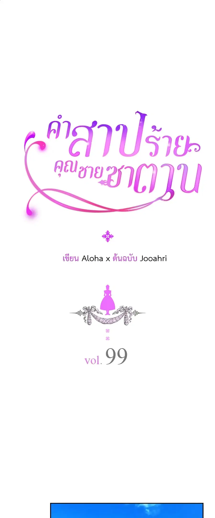 I Became a Duke’s Maid ตอนที่ 99 หน้า 2