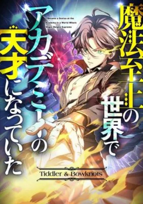 ปก I Became a Genius at the Academy in a World Where Magic Reigns Supreme มังงะญี่ปุ่น แปลไทย