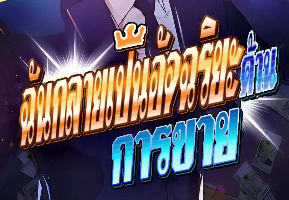 I Became a Genius in Sales ตอนที่ 51 หน้า 2