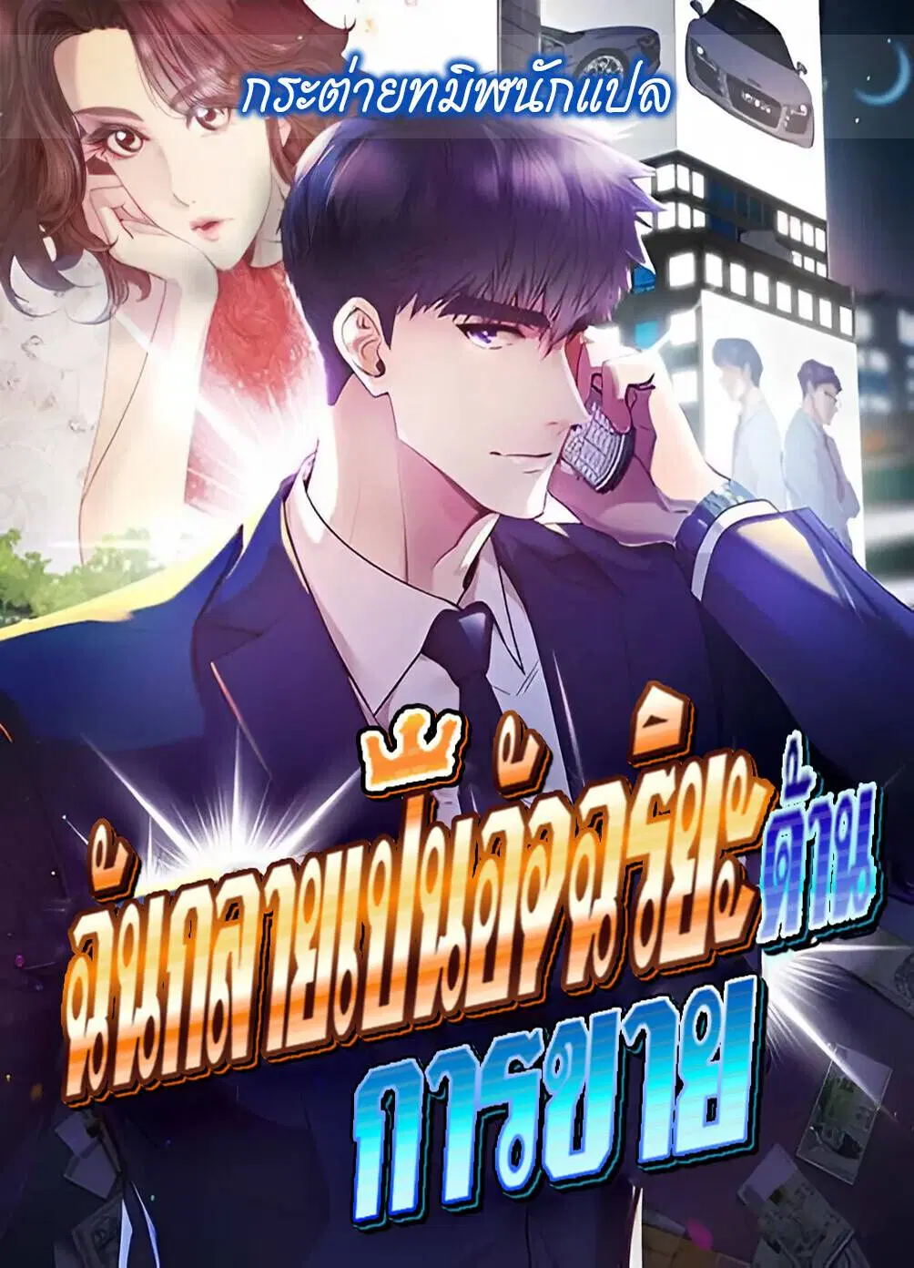I Became a Genius in Sales ตอนที่ 80 หน้า 1